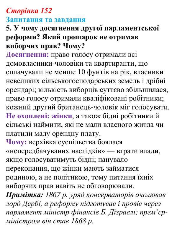 Відповідь до завдання 5 § 16 (с. 152) зі всесвітньої історії для 9 класу, Полянський 2026: Велика Британія