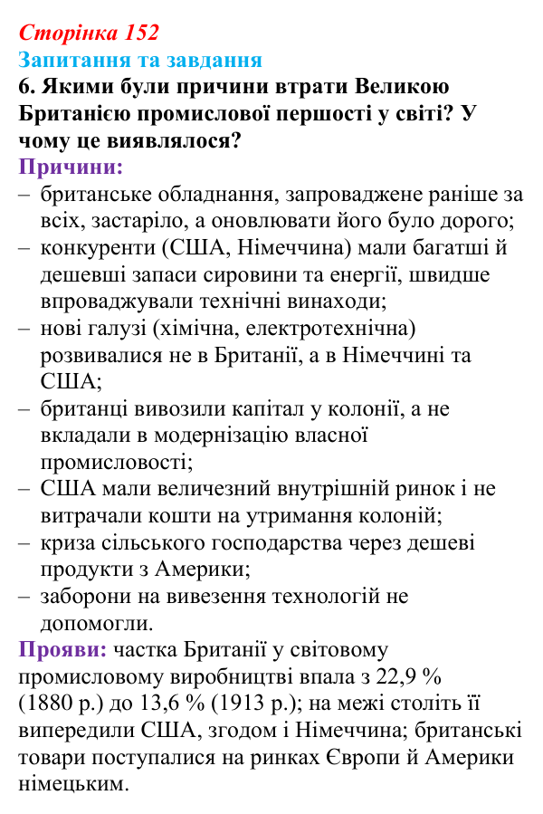 Відповідь до завдання 6 § 16 (с. 152) зі всесвітньої історії для 9 класу, Полянський 2026: Велика Британія