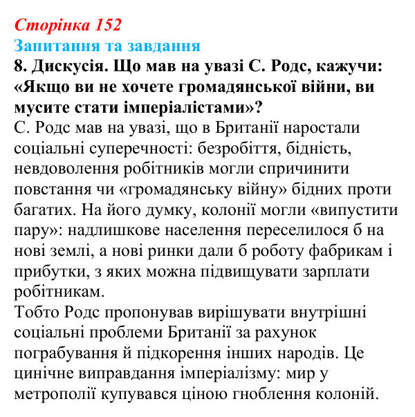 Відповідь до завдання 8 § 16 (с. 152) зі всесвітньої історії для 9 класу, Полянський 2026: Велика Британія