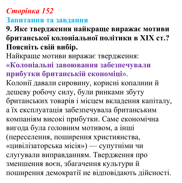 Відповідь до завдання 9 § 16 (с. 152) зі всесвітньої історії для 9 класу, Полянський 2026: Велика Британія