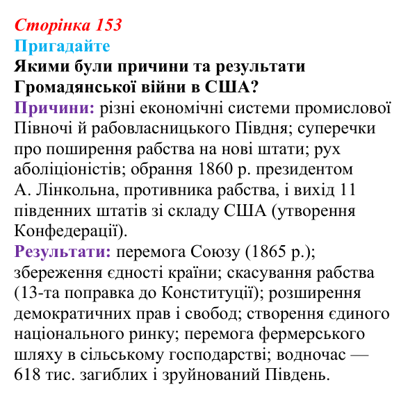 Відповідь до питання 1 на с. 153 (§ 17) зі всесвітньої історії для 9 класу, Полянський 2026: Сполучені Штати Америки