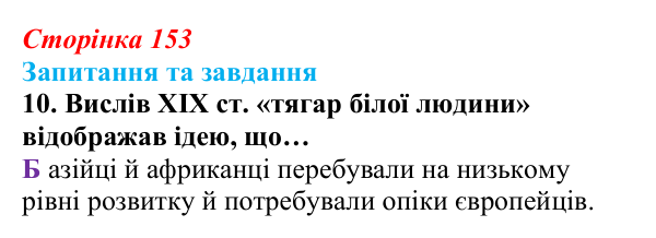 Відповідь до завдання 10 § 16 (с. 153) зі всесвітньої історії для 9 класу, Полянський 2026: Велика Британія