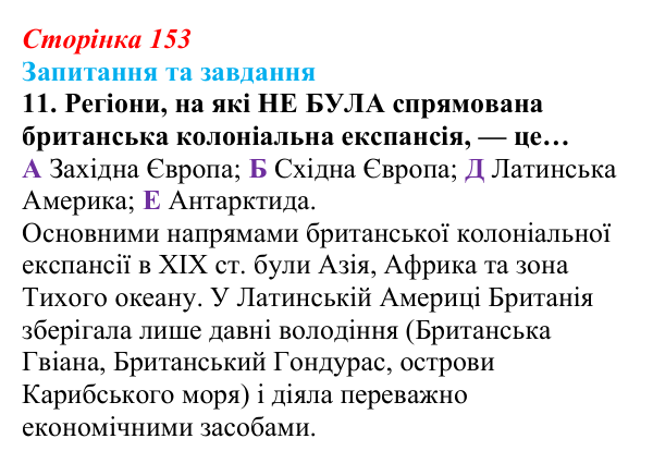 Відповідь до завдання 11 § 16 (с. 153) зі всесвітньої історії для 9 класу, Полянський 2026: Велика Британія
