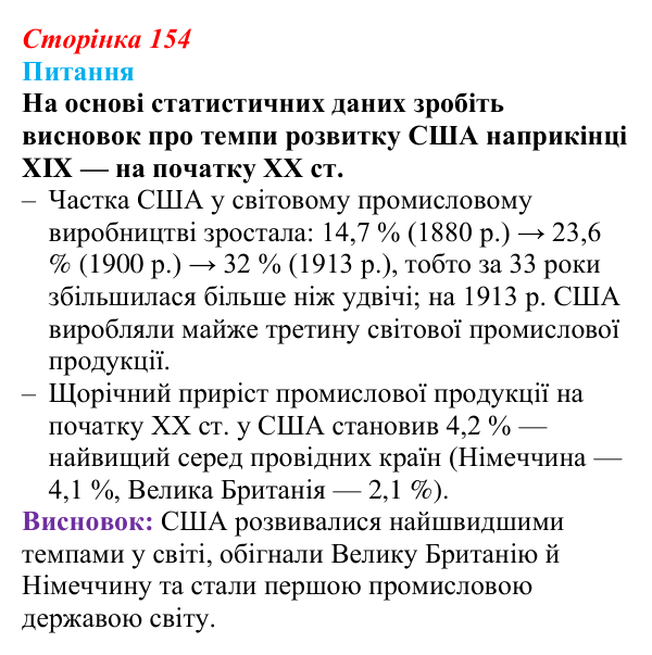 Відповідь до питання 1 на с. 154 (§ 17) зі всесвітньої історії для 9 класу, Полянський 2026: Сполучені Штати Америки