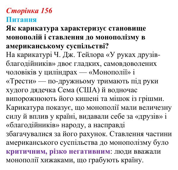 Відповідь до питання 1 на с. 156 (§ 17) зі всесвітньої історії для 9 класу, Полянський 2026: Сполучені Штати Америки