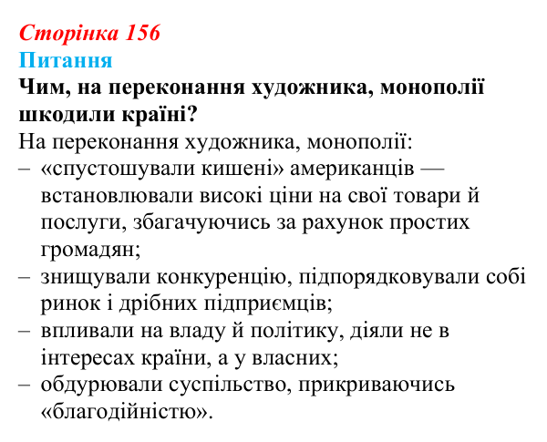 Відповідь до питання 2 на с. 156 (§ 17) зі всесвітньої історії для 9 класу, Полянський 2026: Сполучені Штати Америки
