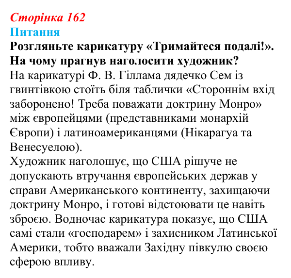 Відповідь до питання 1 на с. 162 (§ 17) зі всесвітньої історії для 9 класу, Полянський 2026: Сполучені Штати Америки