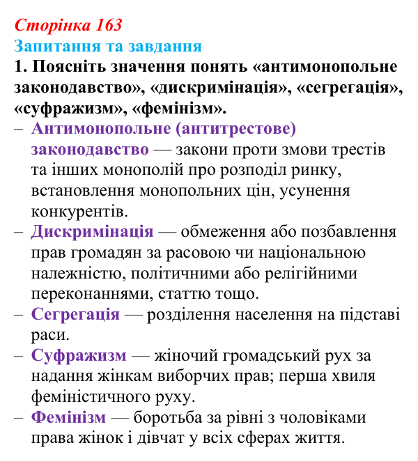 Відповідь до завдання 1 § 17 (с. 163) зі всесвітньої історії для 9 класу, Полянський 2026: Сполучені Штати Америки