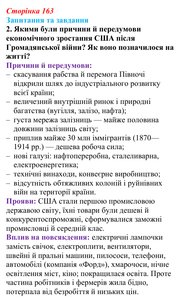 Відповідь до завдання 2 § 17 (с. 163) зі всесвітньої історії для 9 класу, Полянський 2026: Сполучені Штати Америки