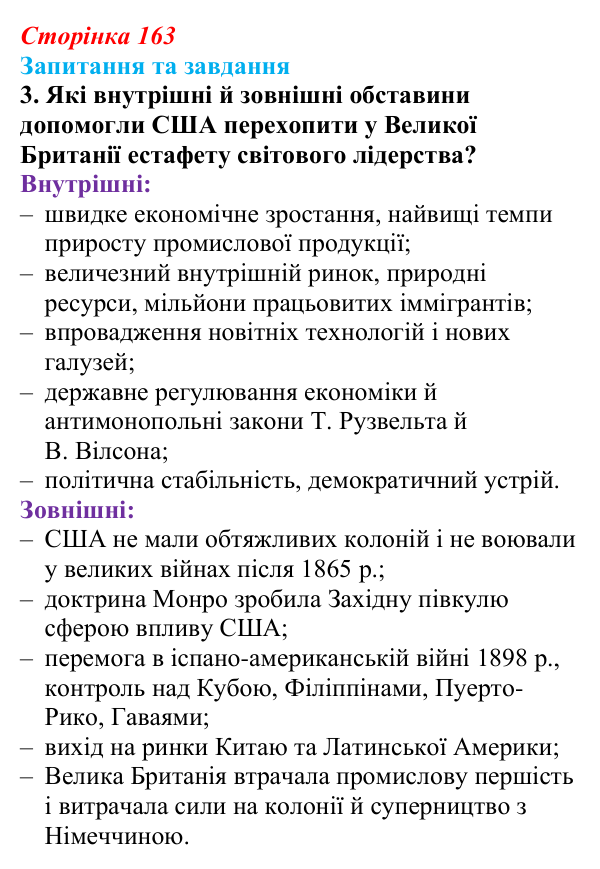 Відповідь до завдання 3 § 17 (с. 163) зі всесвітньої історії для 9 класу, Полянський 2026: Сполучені Штати Америки