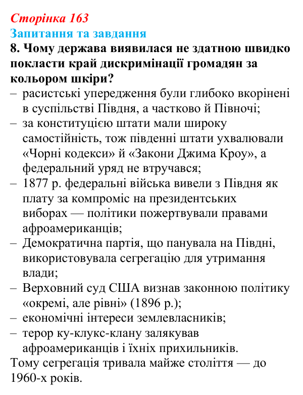 Відповідь до завдання 8 § 17 (с. 163) зі всесвітньої історії для 9 класу, Полянський 2026: Сполучені Штати Америки