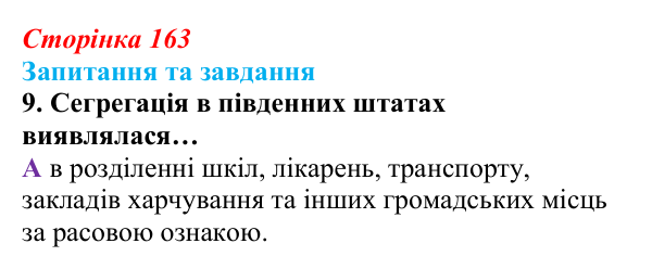 Відповідь до завдання 9 § 17 (с. 163) зі всесвітньої історії для 9 класу, Полянський 2026: Сполучені Штати Америки