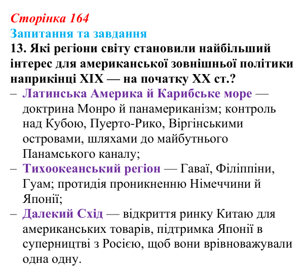 Відповідь до завдання 13 § 17 (с. 164) зі всесвітньої історії для 9 класу, Полянський 2026: Сполучені Штати Америки