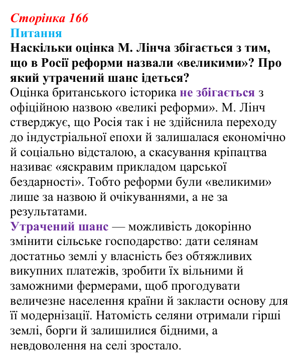 Відповідь до питання 1 на с. 166 (§ 18) зі всесвітньої історії для 9 класу, Полянський 2026: Російська імперія в останній...