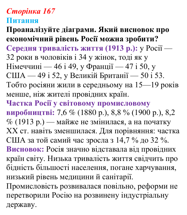 Відповідь до питання 1 на с. 167 (§ 18) зі всесвітньої історії для 9 класу, Полянський 2026: Російська імперія в останній...