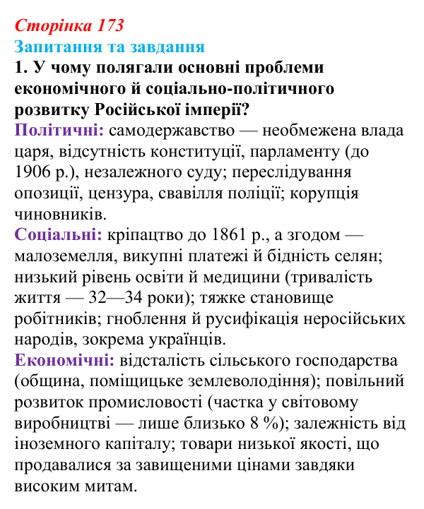 Відповідь до завдання 1 § 18 (с. 173) зі всесвітньої історії для 9 класу, Полянський 2026: Російська імперія в останній...