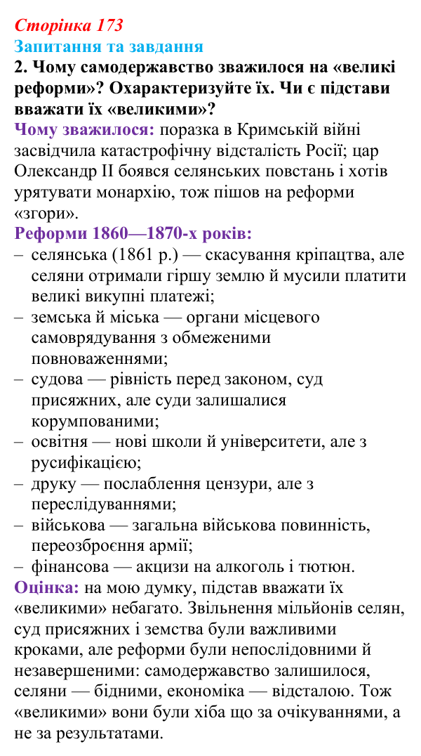 Відповідь до завдання 2 § 18 (с. 173) зі всесвітньої історії для 9 класу, Полянський 2026: Російська імперія в останній...