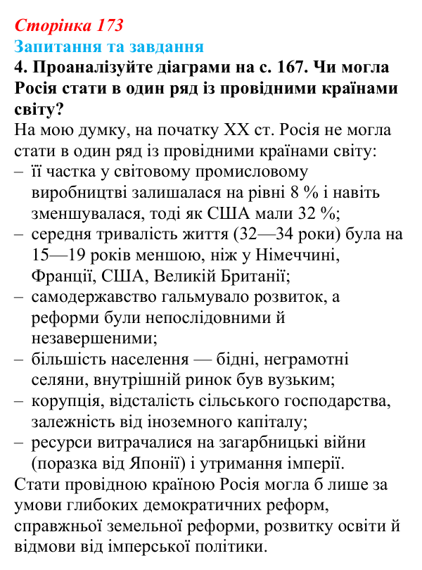 Відповідь до завдання 4 § 18 (с. 173) зі всесвітньої історії для 9 класу, Полянський 2026: Російська імперія в останній...