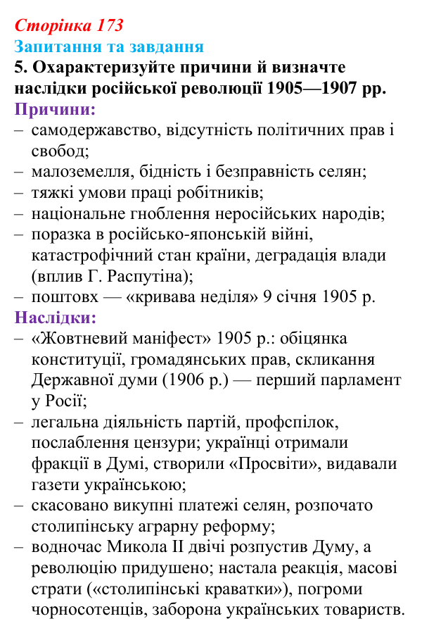 Відповідь до завдання 5 § 18 (с. 173) зі всесвітньої історії для 9 класу, Полянський 2026: Російська імперія в останній...