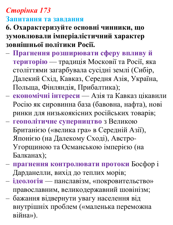 Відповідь до завдання 6 § 18 (с. 173) зі всесвітньої історії для 9 класу, Полянський 2026: Російська імперія в останній...