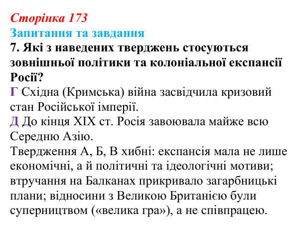 Відповідь до завдання 7 § 18 (с. 173) зі всесвітньої історії для 9 класу, Полянський 2026: Російська імперія в останній...