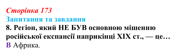 Відповідь до завдання 8 § 18 (с. 173) зі всесвітньої історії для 9 класу, Полянський 2026: Російська імперія в останній...