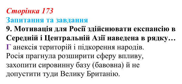 Відповідь до завдання 9 § 18 (с. 173) зі всесвітньої історії для 9 класу, Полянський 2026: Російська імперія в останній...