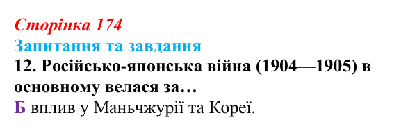 Відповідь до завдання 12 § 18 (с. 174) зі всесвітньої історії для 9 класу, Полянський 2026: Російська імперія в останній...