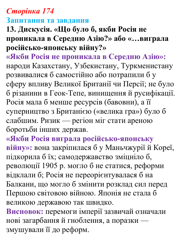 Відповідь до завдання 13 § 18 (с. 174) зі всесвітньої історії для 9 класу, Полянський 2026: Російська імперія в останній...