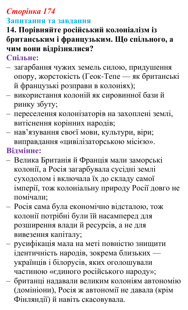 Відповідь до завдання 14 § 18 (с. 174) зі всесвітньої історії для 9 класу, Полянський 2026: Російська імперія в останній...