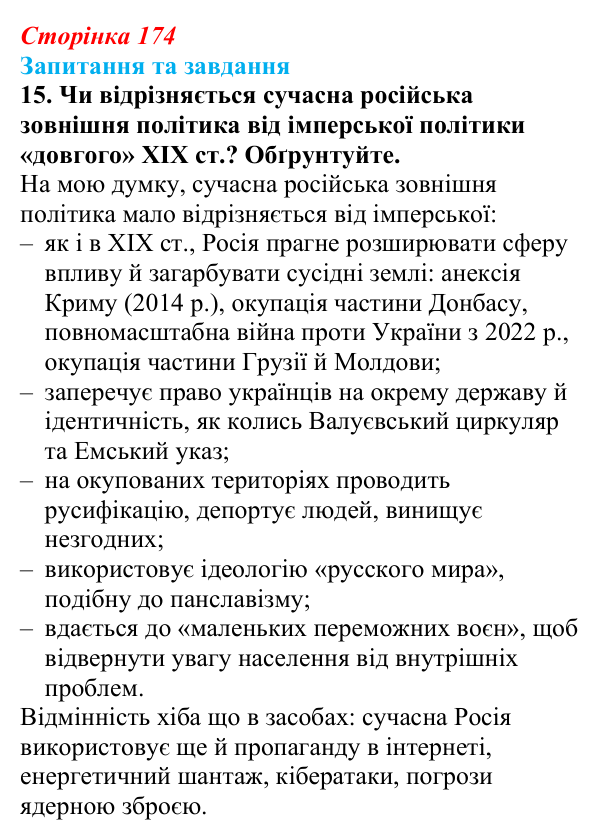 Відповідь до завдання 15 § 18 (с. 174) зі всесвітньої історії для 9 класу, Полянський 2026: Російська імперія в останній...