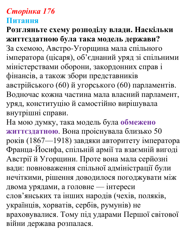 Відповідь до питання 1 на с. 176 (§ 19) зі всесвітньої історії для 9 класу, Полянський 2026: Австро-Угорщина — дуалістична...