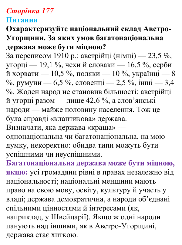Відповідь до питання 1 на с. 177 (§ 19) зі всесвітньої історії для 9 класу, Полянський 2026: Австро-Угорщина — дуалістична...