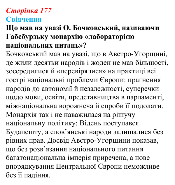 Відповідь до питання 2 на с. 177 (§ 19) зі всесвітньої історії для 9 класу, Полянський 2026: Австро-Угорщина — дуалістична...