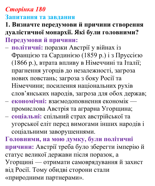 Відповідь до завдання 1 § 19 (с. 180) зі всесвітньої історії для 9 класу, Полянський 2026: Австро-Угорщина — дуалістична...