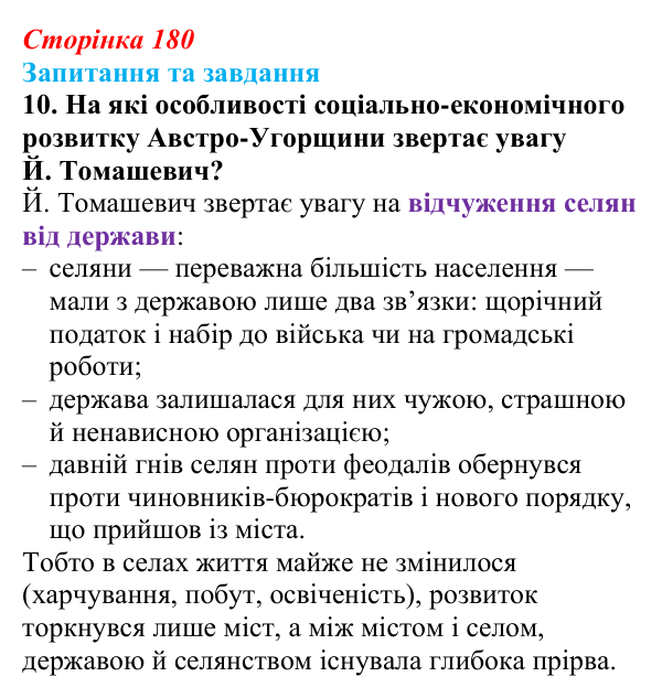 Відповідь до завдання 10 § 19 (с. 180) зі всесвітньої історії для 9 класу, Полянський 2026: Австро-Угорщина — дуалістична...