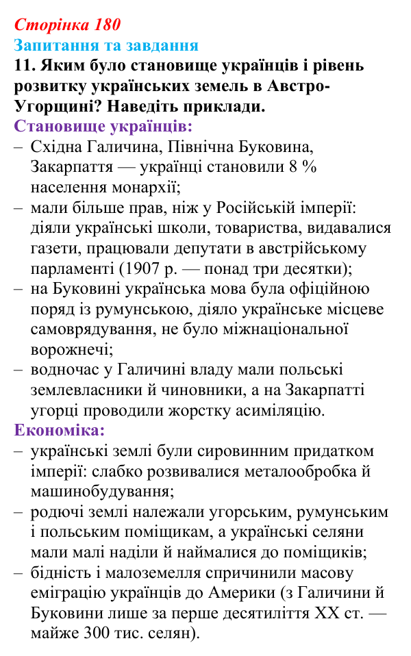 Відповідь до завдання 11 § 19 (с. 180) зі всесвітньої історії для 9 класу, Полянський 2026: Австро-Угорщина — дуалістична...