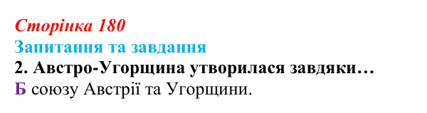 Відповідь до завдання 2 § 19 (с. 180) зі всесвітньої історії для 9 класу, Полянський 2026: Австро-Угорщина — дуалістична...