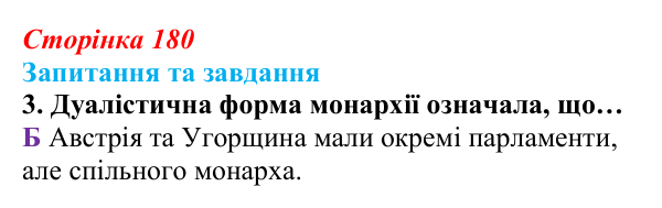 Відповідь до завдання 3 § 19 (с. 180) зі всесвітньої історії для 9 класу, Полянський 2026: Австро-Угорщина — дуалістична...