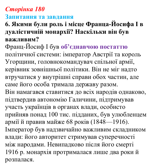Відповідь до завдання 6 § 19 (с. 180) зі всесвітньої історії для 9 класу, Полянський 2026: Австро-Угорщина — дуалістична...
