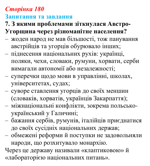 Відповідь до завдання 7 § 19 (с. 180) зі всесвітньої історії для 9 класу, Полянський 2026: Австро-Угорщина — дуалістична...