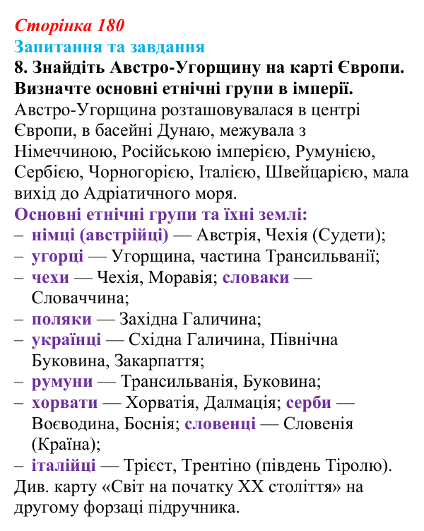 Відповідь до завдання 8 § 19 (с. 180) зі всесвітньої історії для 9 класу, Полянський 2026: Австро-Угорщина — дуалістична...