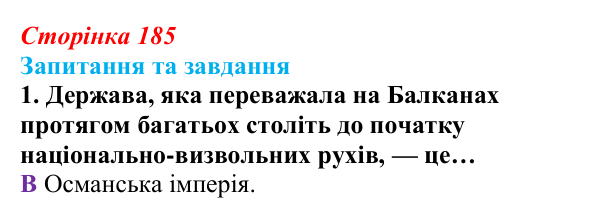 Відповідь до завдання 1 § 20 (с. 185) зі всесвітньої історії для 9 класу, Полянський 2026: Утворення нових незалежних...