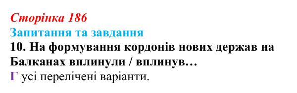 Відповідь до завдання 10 § 20 (с. 186) зі всесвітньої історії для 9 класу, Полянський 2026: Утворення нових незалежних...