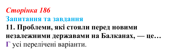 Відповідь до завдання 11 § 20 (с. 186) зі всесвітньої історії для 9 класу, Полянський 2026: Утворення нових незалежних...