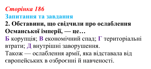 Відповідь до завдання 2 § 20 (с. 186) зі всесвітньої історії для 9 класу, Полянський 2026: Утворення нових незалежних...