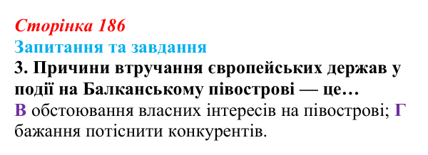 Відповідь до завдання 3 § 20 (с. 186) зі всесвітньої історії для 9 класу, Полянський 2026: Утворення нових незалежних...