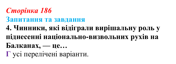 Відповідь до завдання 4 § 20 (с. 186) зі всесвітньої історії для 9 класу, Полянський 2026: Утворення нових незалежних...