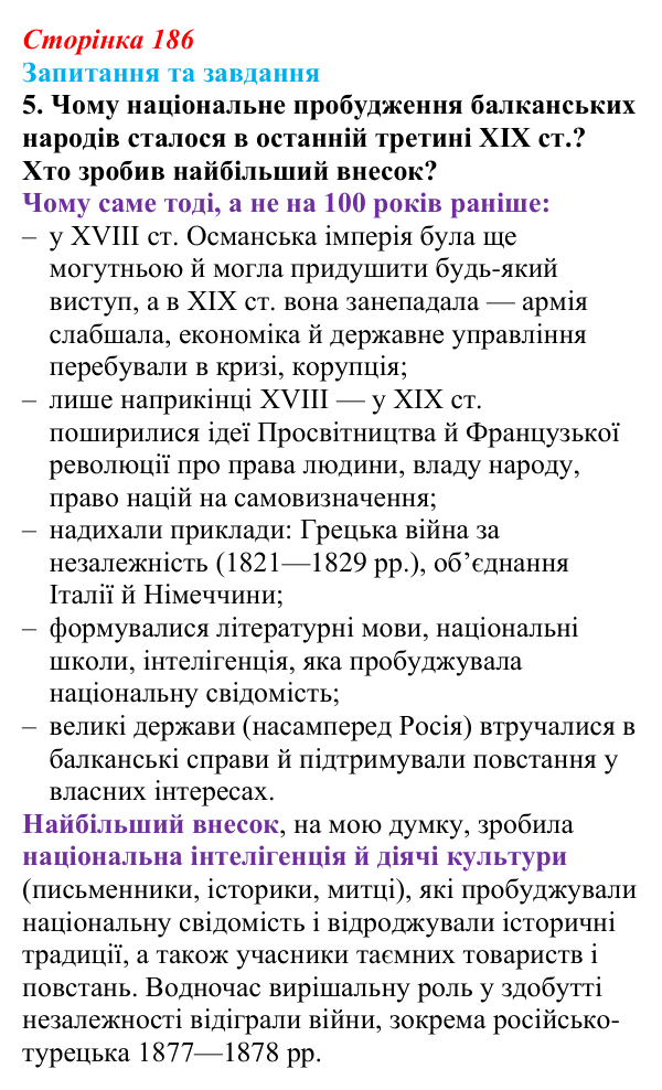 Відповідь до завдання 5 § 20 (с. 186) зі всесвітньої історії для 9 класу, Полянський 2026: Утворення нових незалежних...
