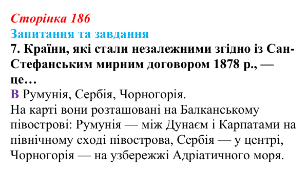 Відповідь до завдання 7 § 20 (с. 186) зі всесвітньої історії для 9 класу, Полянський 2026: Утворення нових незалежних...